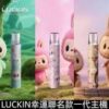 LUCKIN 幸運通用一代🌈✨主機 🍭